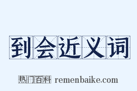 到会近义词是什么意思的图片